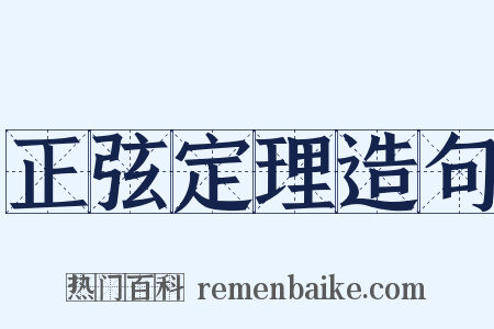 正弦定理造句是什么意思的图片